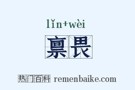 禀畏是什么意思的图片
